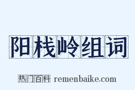 阳栈岭组词是什么意思的图片